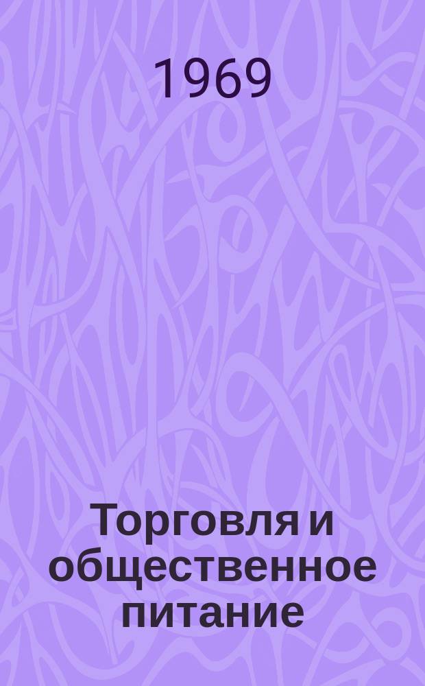 Торговля и общественное питание : Обзорная информация