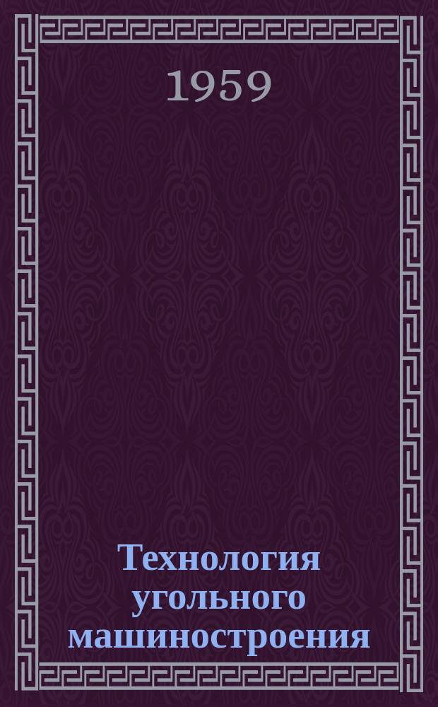 Технология угольного машиностроения : Информ. бюллетень. №2 : Проектирование и изготовление глобоидных передач