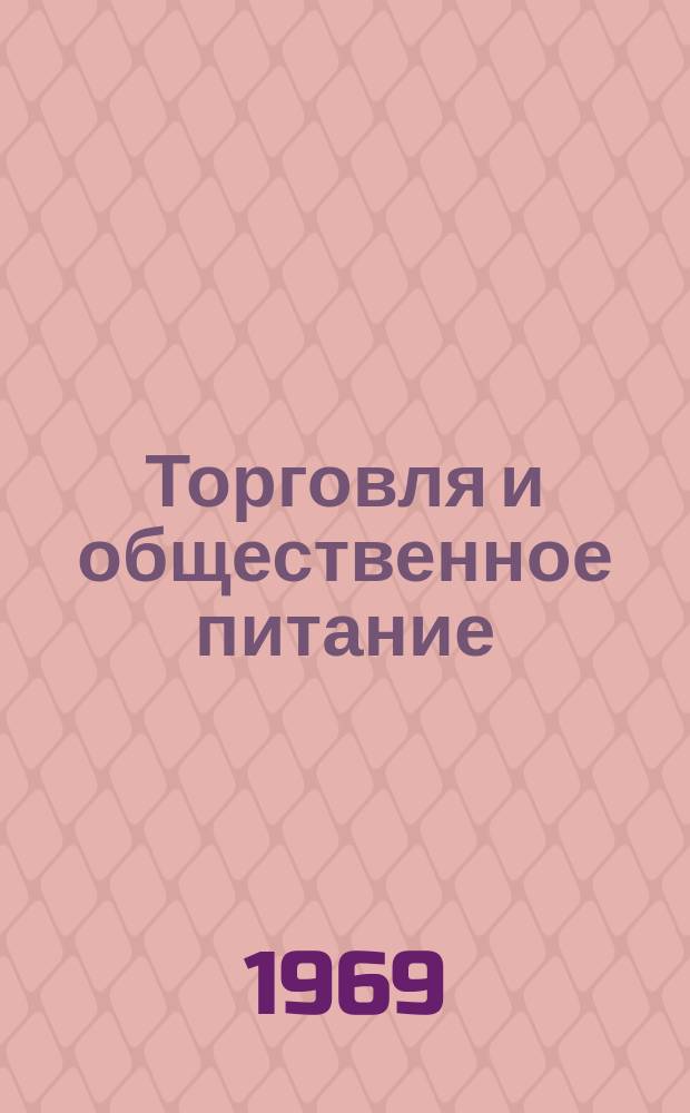 Торговля и общественное питание : Обзорная информация. Вып.3 : Овощные нематоды