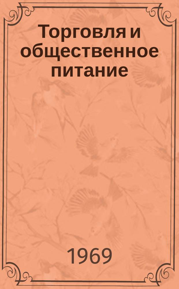 Торговля и общественное питание : Обзорная информация. Вып.4 : НОТ в торговле и общественном питании