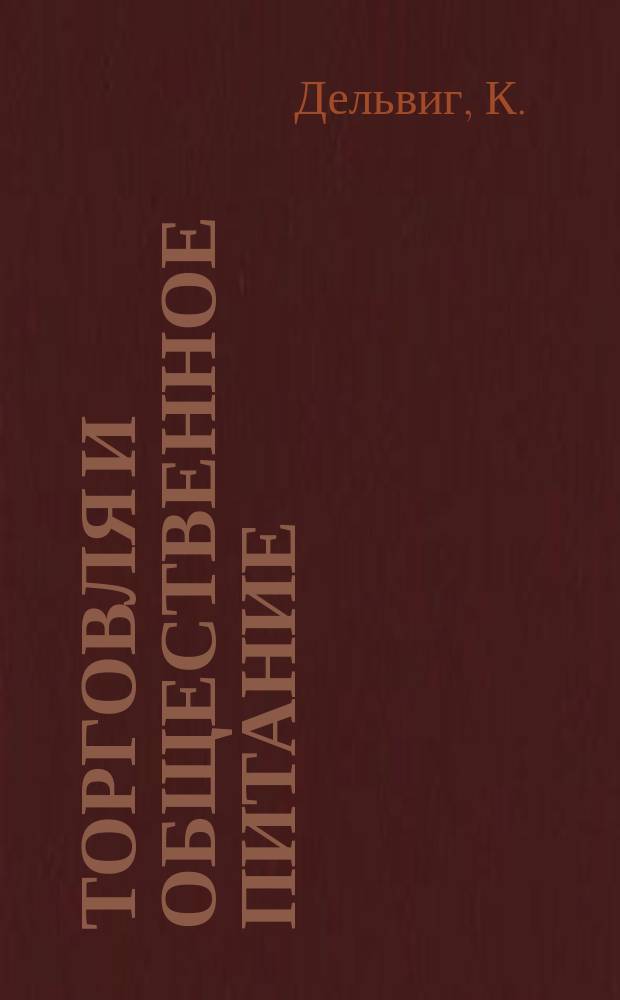 Торговля и общественное питание : Обзорная информация. Вып.7 : Основные требования торговли к фасованным продовольственным товарам