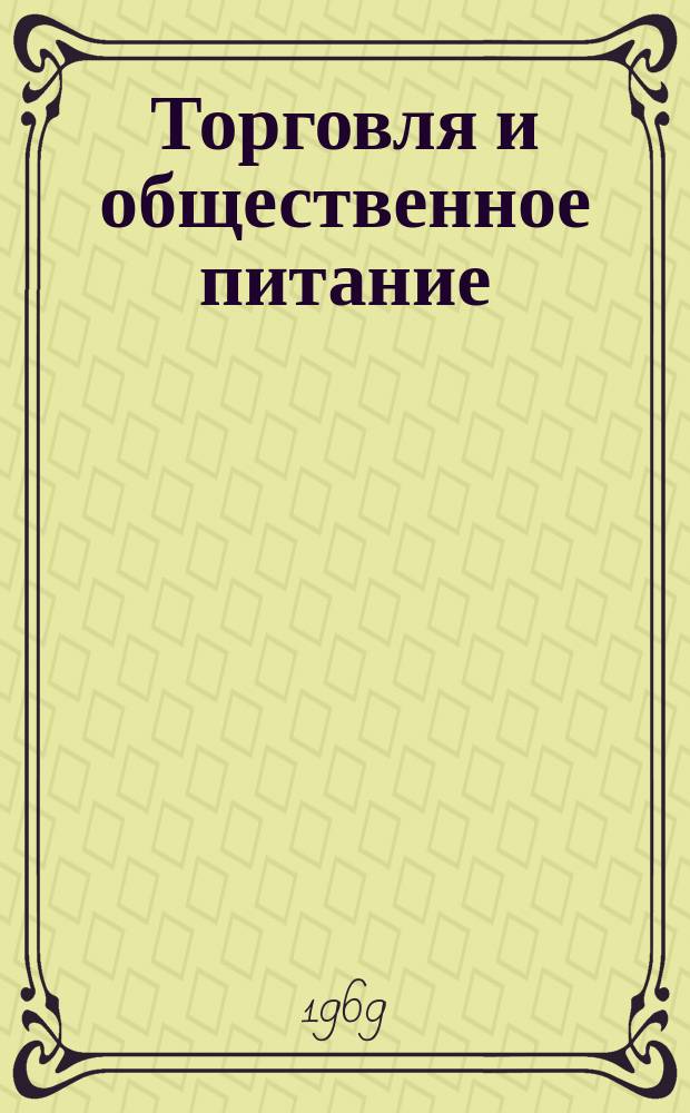 Торговля и общественное питание : Обзорная информация. Вып.9 : Посылочная торговля в капиталистических и социалистических странах