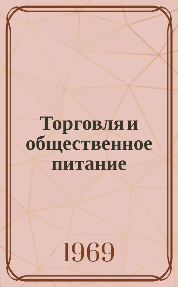 Торговля и общественное питание : Обзорная информация. Вып.12 : Совершенствование методов продажи товаров в розничной торговле
