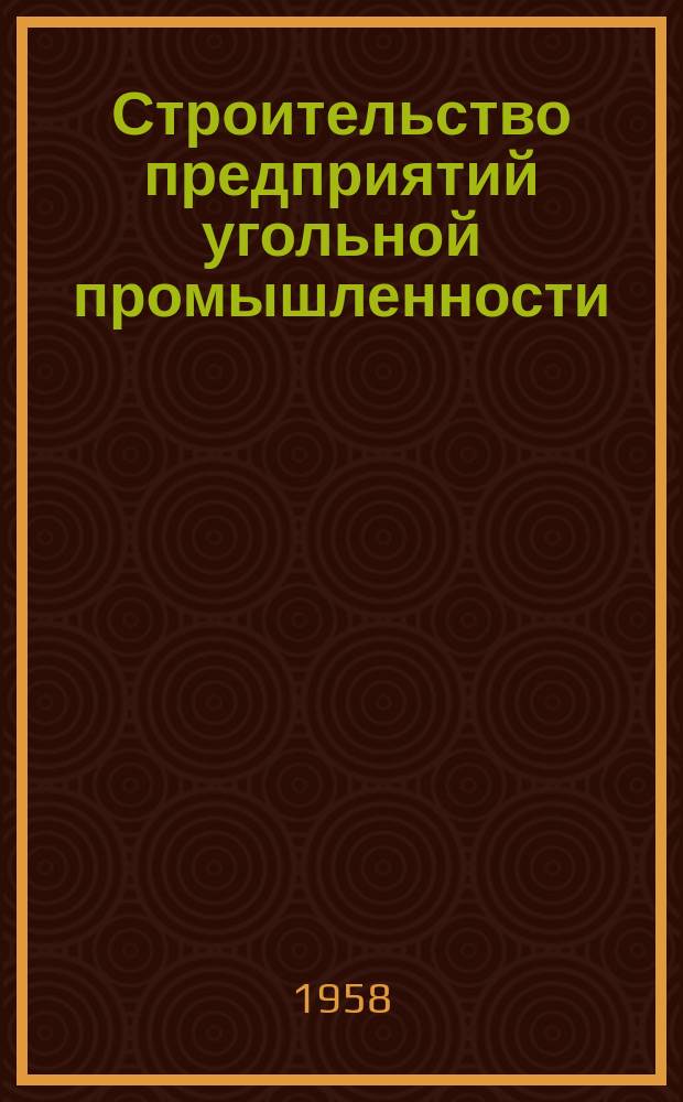 Строительство предприятий угольной промышленности : Науч.-техн. реф. сб. №5 : Прогрессивные решения в проектах поверхности угольных шахт