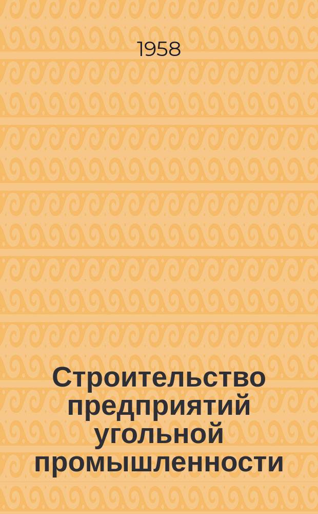 Строительство предприятий угольной промышленности : Науч.-техн. реф. сб. №6 : Проектирование и строительство угольных разрезов