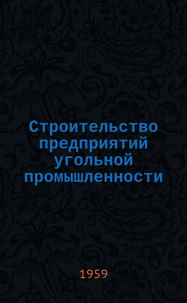 Строительство предприятий угольной промышленности : Науч.-техн. реф. сб. 1959, №3(10) : Автоматизация технологических процессов на угольных предприятиях