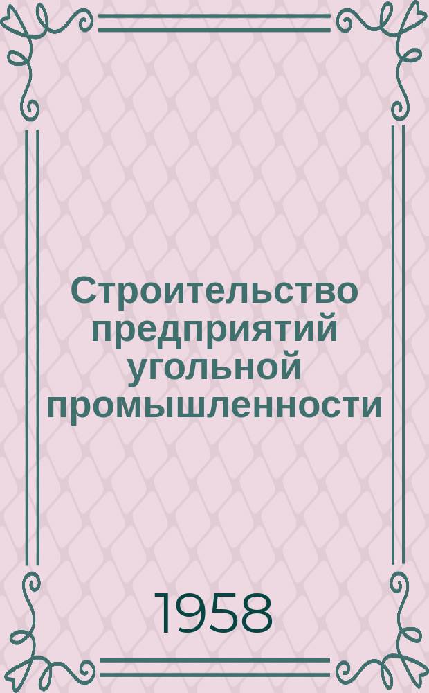 Строительство предприятий угольной промышленности : Науч.-техн. реф. сб. №3 : Применение сборного железобетона в проектах угольных шахт и в шахтном строительстве