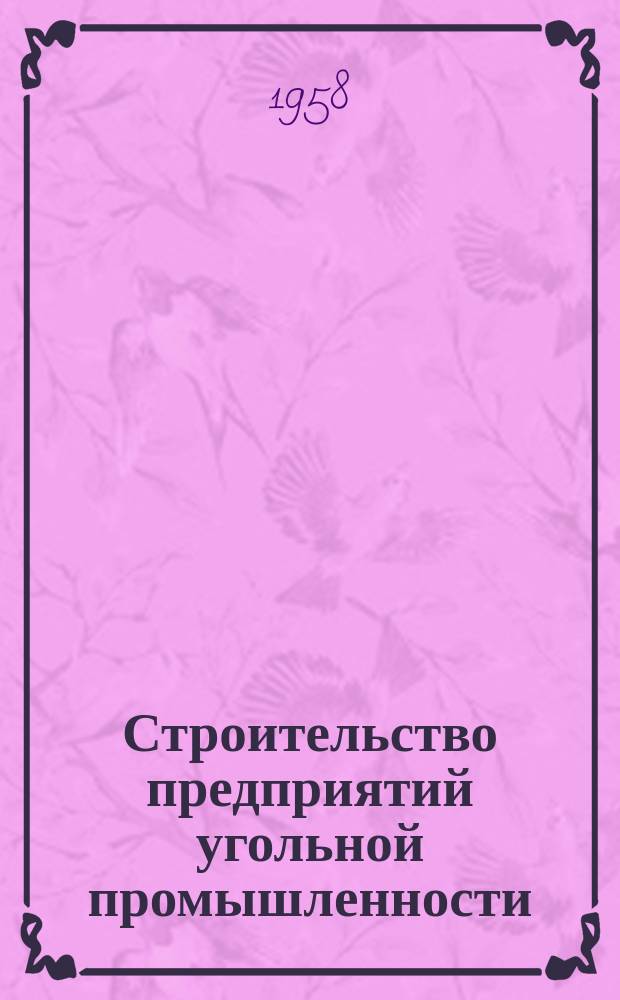 Строительство предприятий угольной промышленности : Науч.-техн. реф. сб. №4 : Техника и организация работ при прохождении вертикальных шахтных стволов