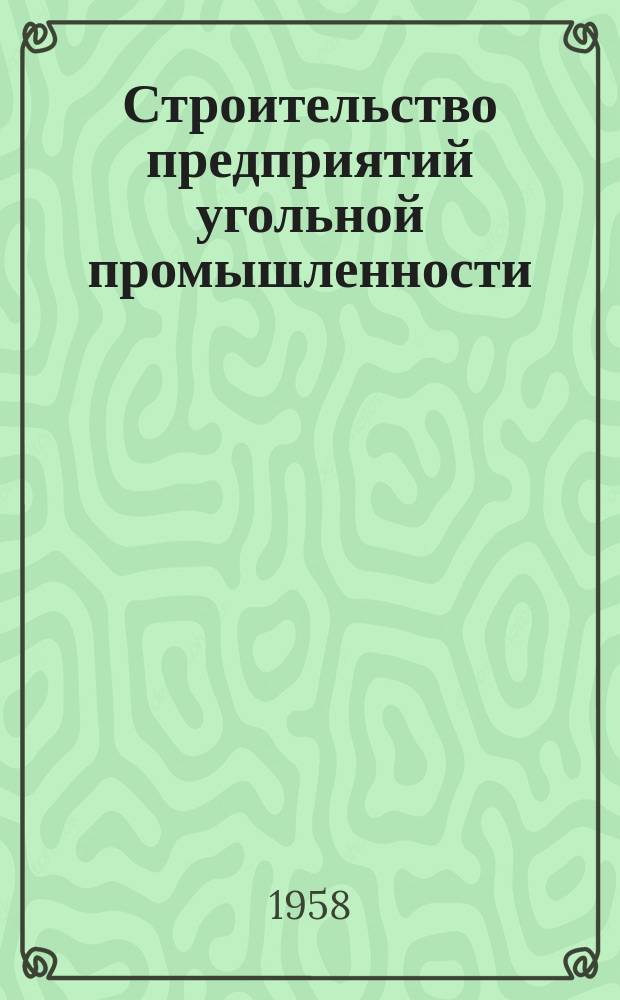 Строительство предприятий угольной промышленности : Науч.-техн. реф. сб. №7 : Новые решения в проектах угольных предприятий
