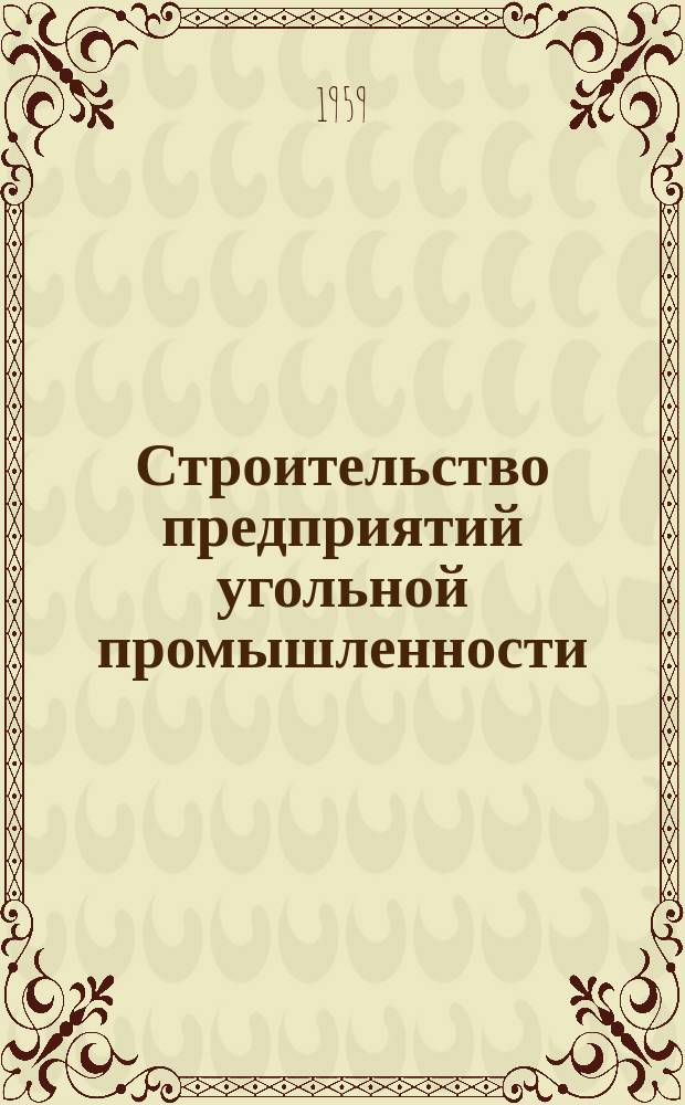 Строительство предприятий угольной промышленности : Науч.-техн. реф. сб. 1959, №3(10) : Автоматизация технологических процессов на угольных предприятиях