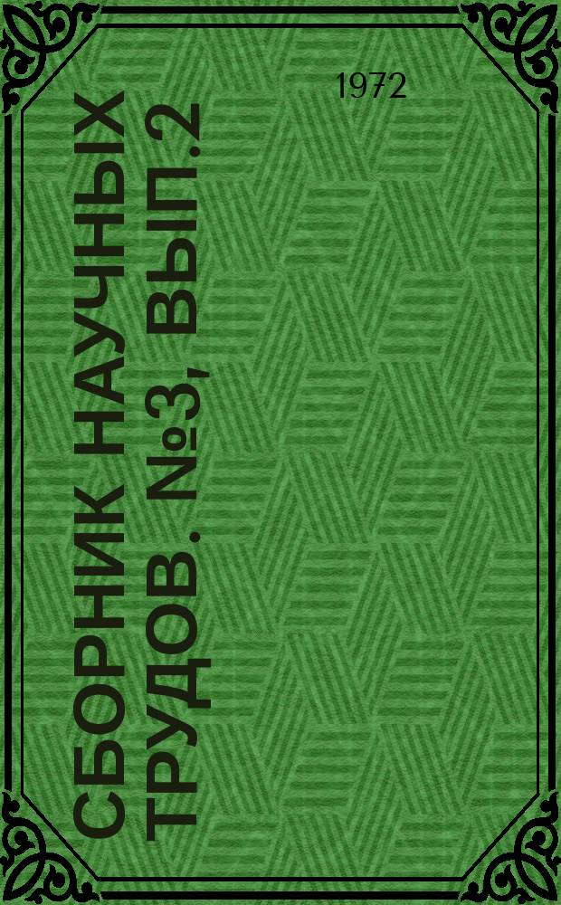 Сборник научных трудов. №3, Вып.2 : Методические рекомендации по защите жилой застройки зон массового отдыха от транспортного шума