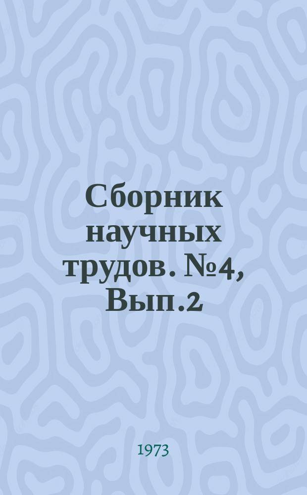 Сборник научных трудов. №4, Вып.2 : Сейсмостойкое гражданское строительство. Инженерные методы расчета конструкций зданий