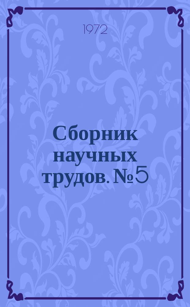 Сборник научных трудов. №5 : Строительство в районах с жарким климатом