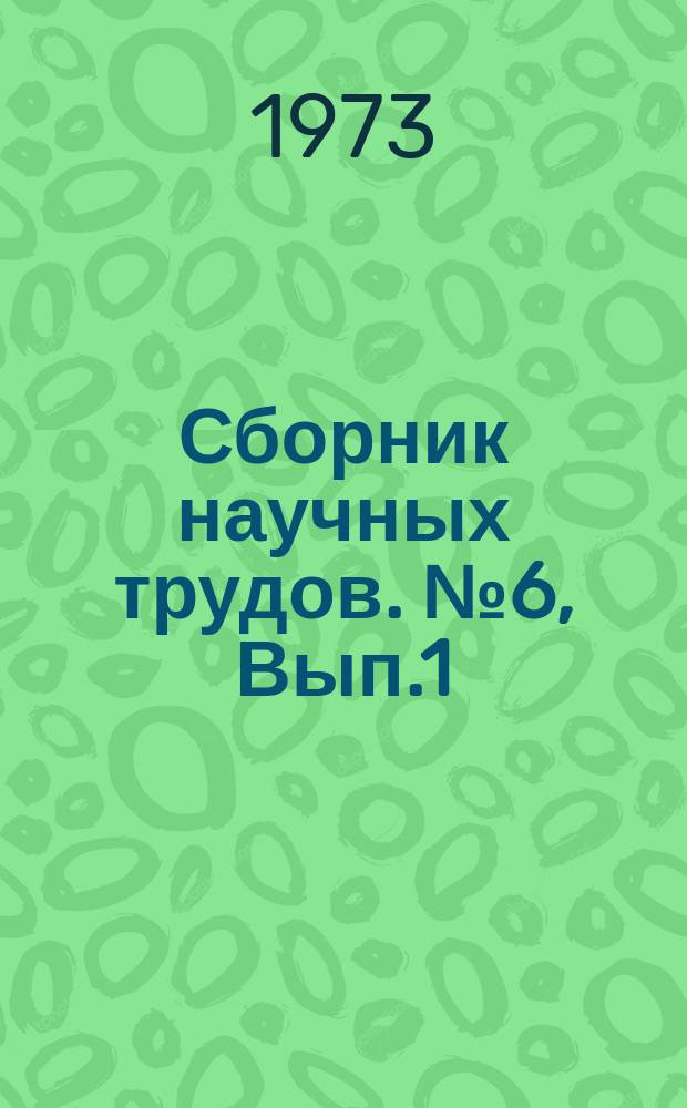 Сборник научных трудов. №6, Вып.1 : Архитектура и градостроительство