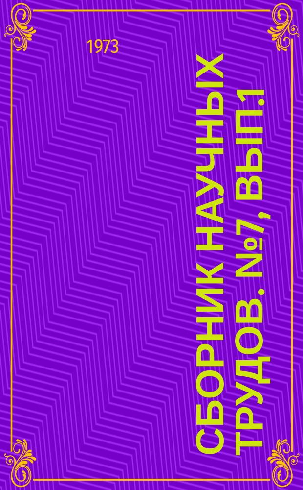 Сборник научных трудов. №7, Вып.1 : Сейсмостойкое гражданское строительство. Инженерные методы расчета конструкций зданий