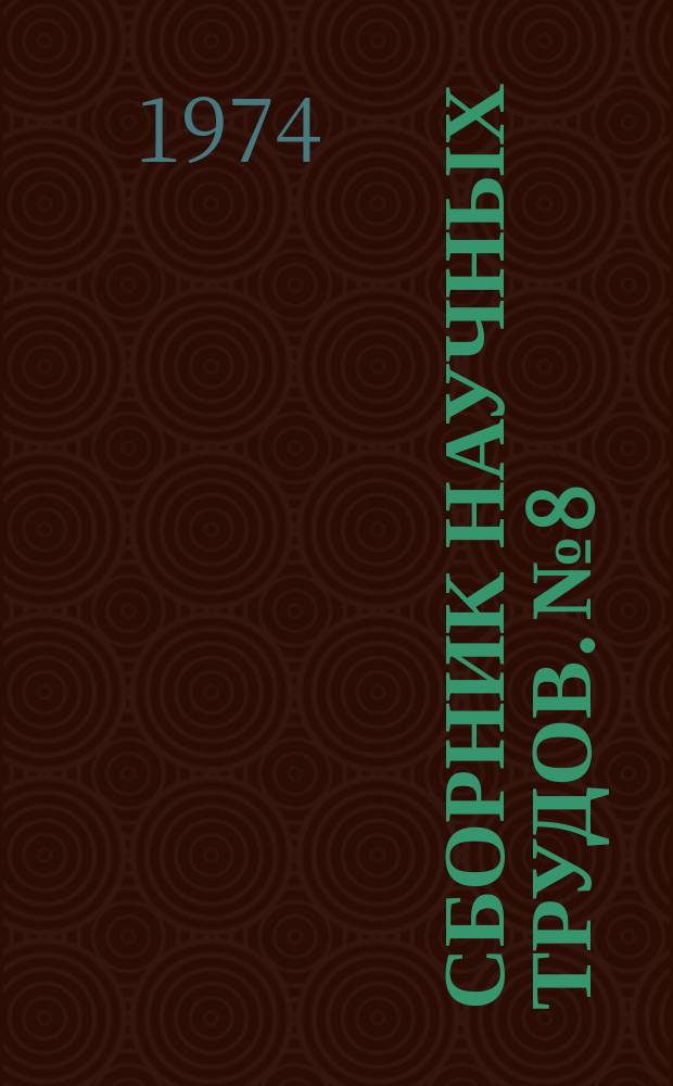 Сборник научных трудов. №8 : Архитектура и градостроительство