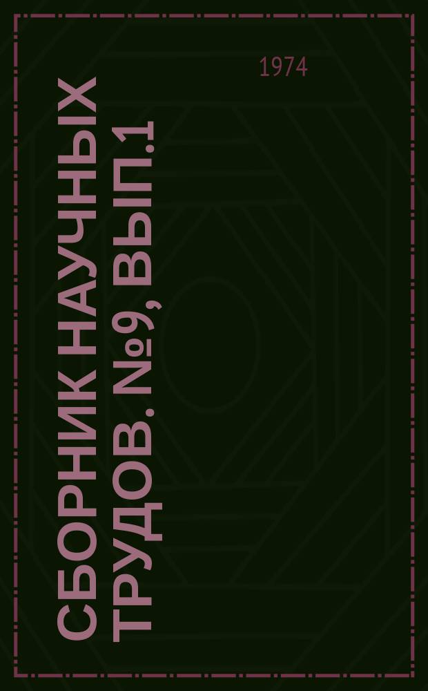 Сборник научных трудов. №9, Вып.1 : Сейсмостойкое гражданское строительство