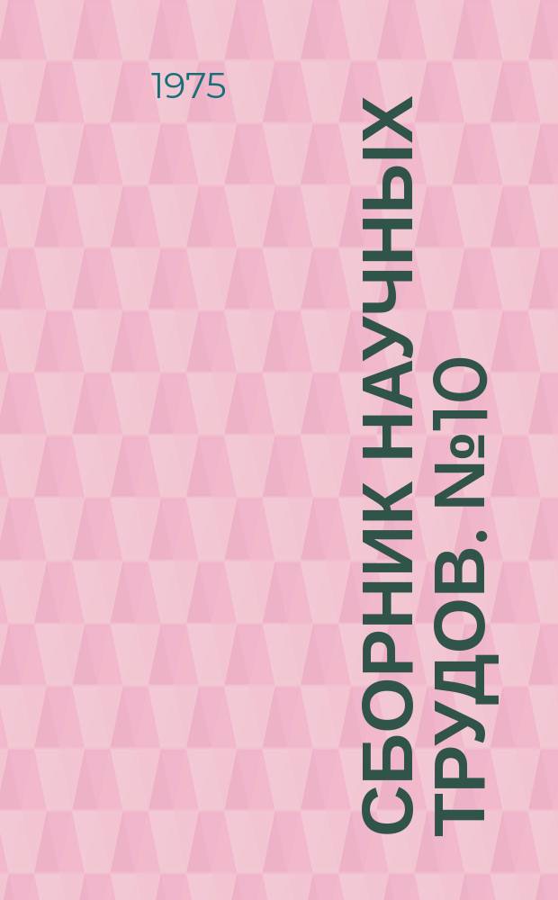 Сборник научных трудов. №10 : Архитектура и градостроительство