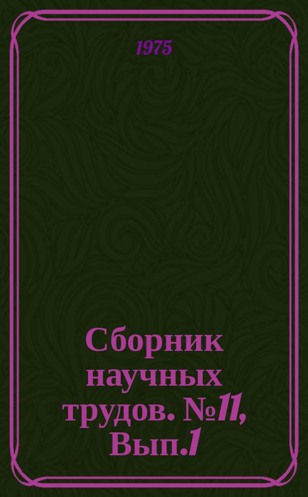 Сборник научных трудов. №11, Вып.1 : Сейсмостойкое гражданское строительство