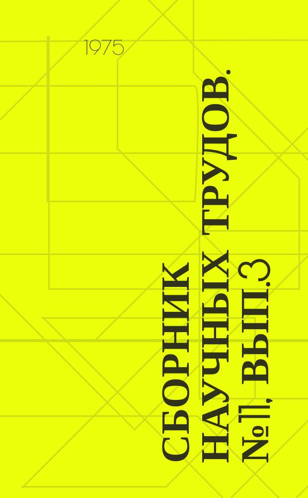 Сборник научных трудов. №11, Вып.3 : Конструкции жилых и общественных зданий в сейсмических районах. Пространственные конструкции
