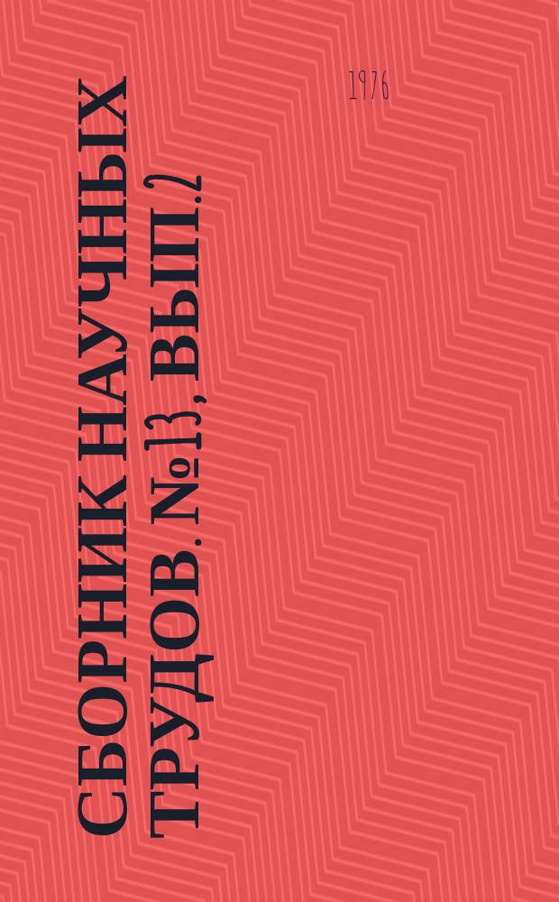 Сборник научных трудов. №13, Вып.2 : Конструкции жилых и общественных зданий. Строительная физика