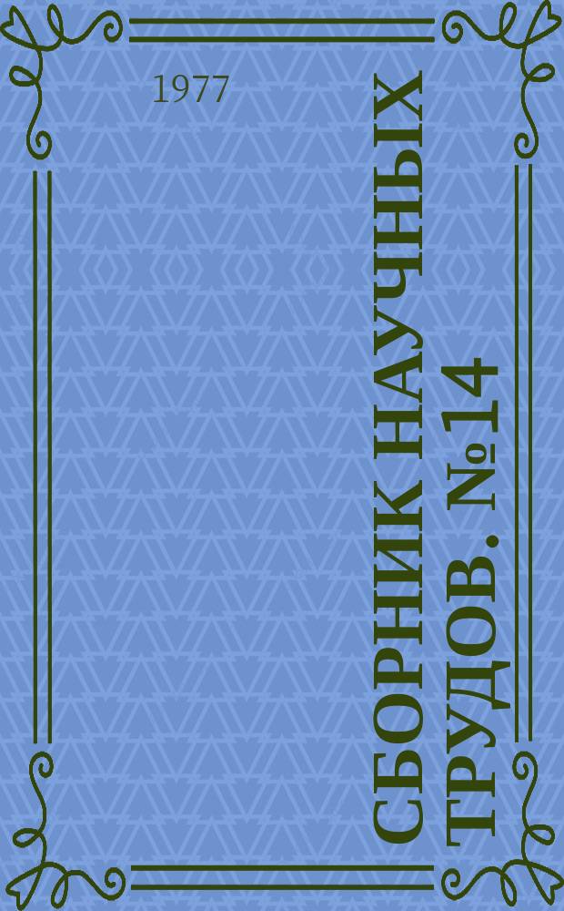Сборник научных трудов. №14 : Архитектура и градостроительство