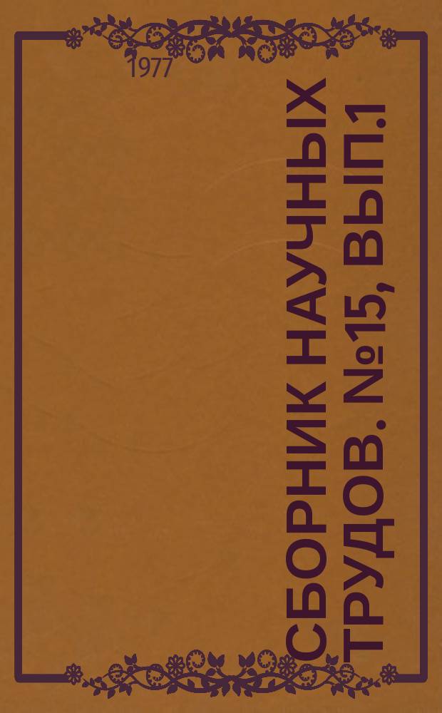 Сборник научных трудов. №15, Вып.1 : Сейсмическое гражданское строительство