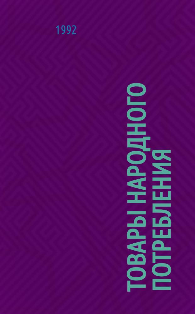 Товары народного потребления : Информ. сб. по текущим поступлениям