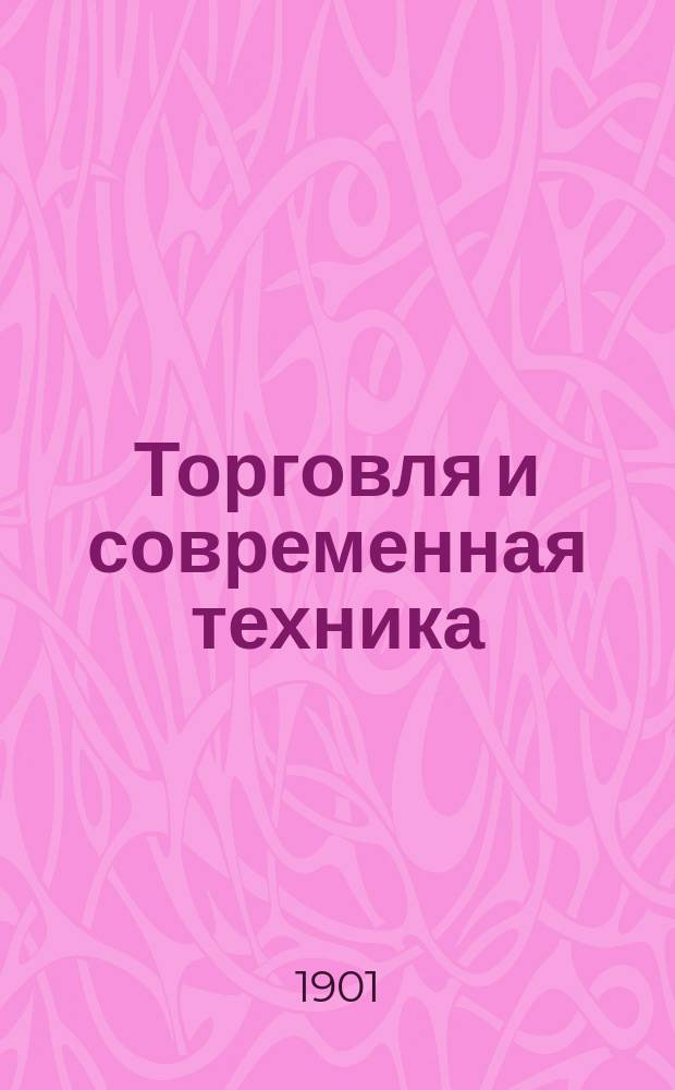 Торговля и современная техника : Ежемес. торгово-пром. и техн. журн