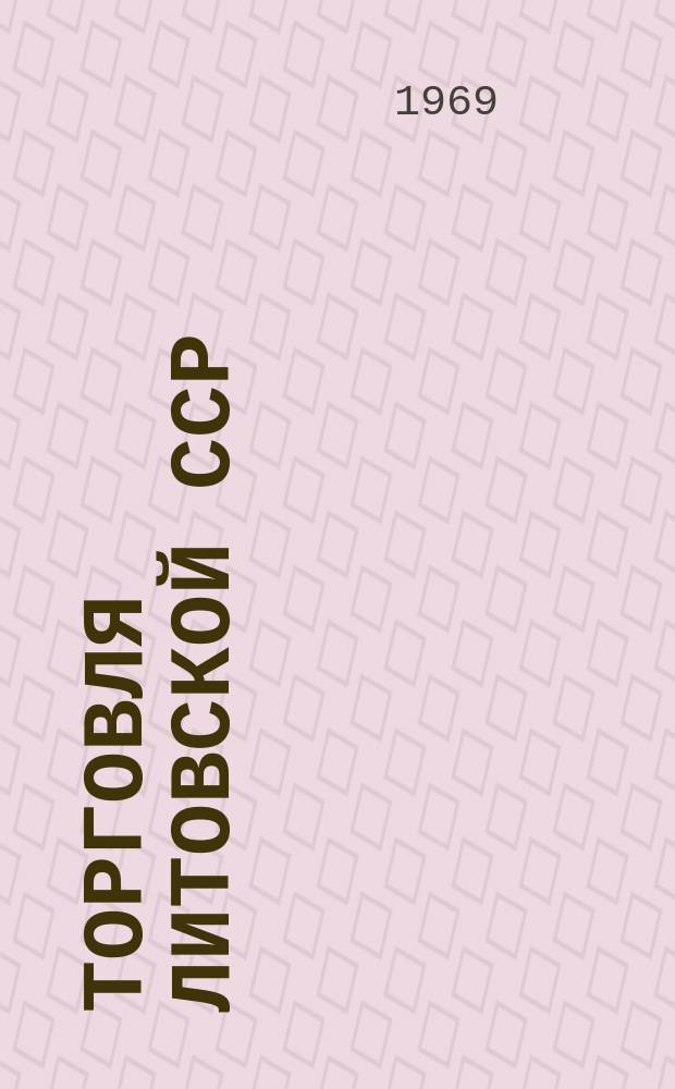 Торговля Литовской ССР : Стат. сборник
