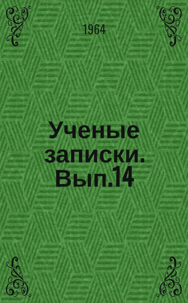 Ученые записки. Вып.14 : Серия общественных наук
