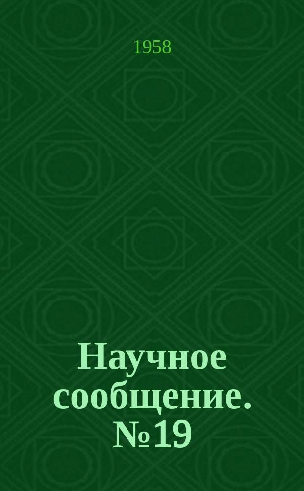 Научное сообщение. №19 : Влияние инерции ротора микровертушки на показания мгновенных скоростей в потоках