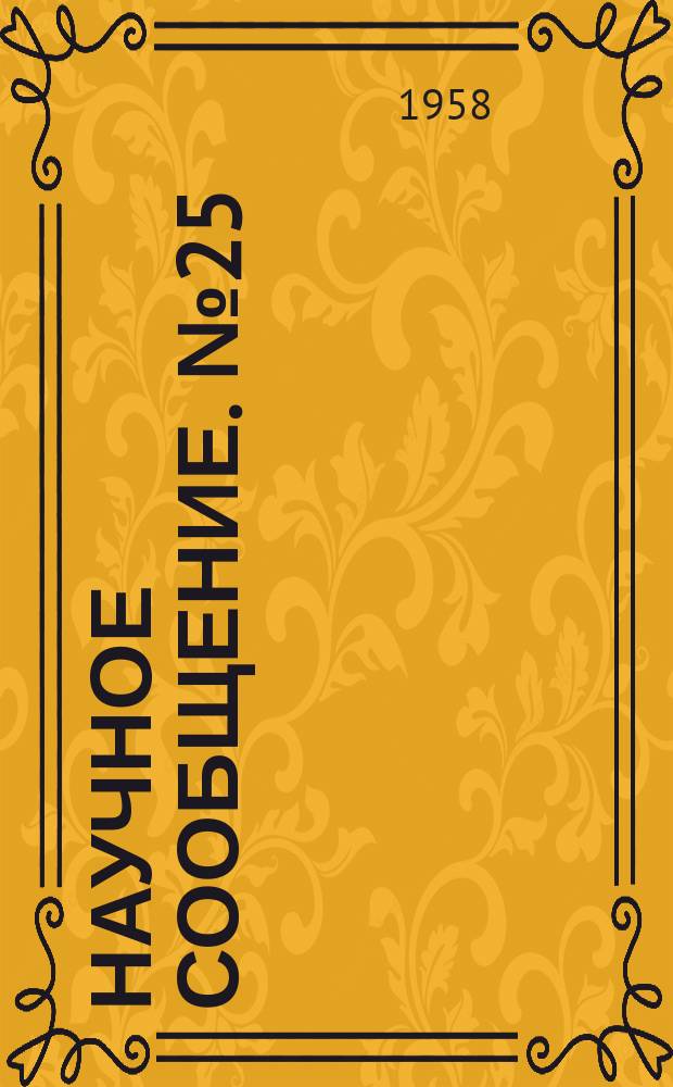 Научное сообщение. №25 : Экспериментальные исследования над элементами для сборных предварительно напряженных пролетных строений типа арки с затяжкой