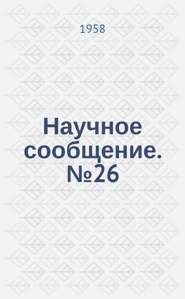 Научное сообщение. №26 : Вариант усовершенствования схемы односторонней сортировочной станции