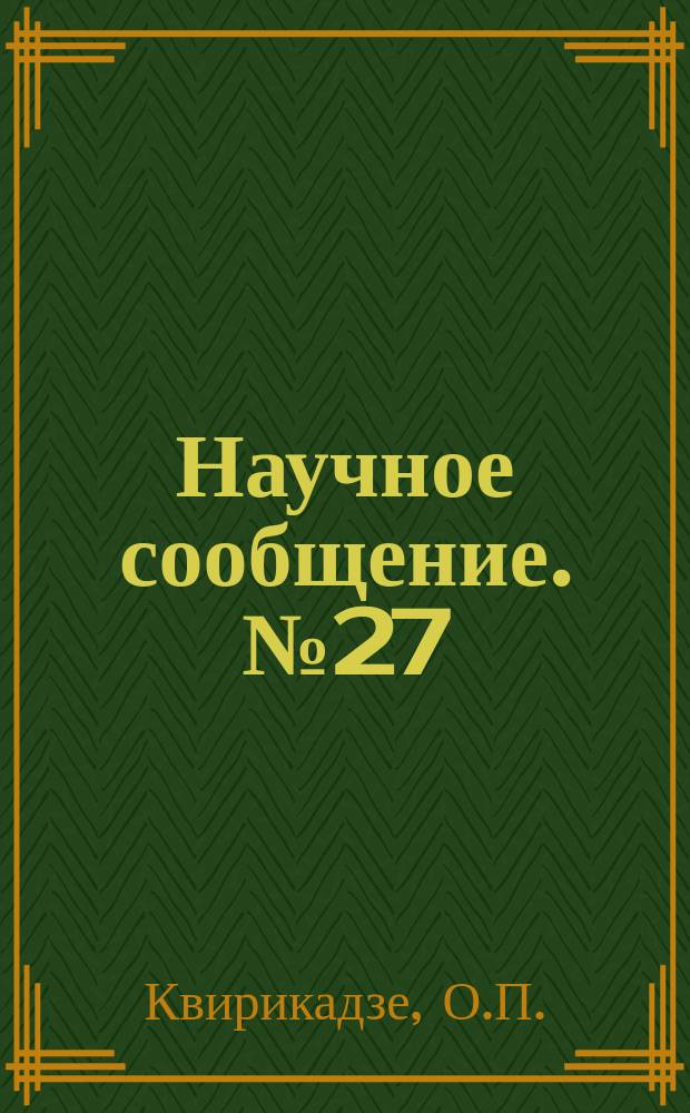 Научное сообщение. №27 : Влияние скорости нагружения на прочность и деформации бетонов