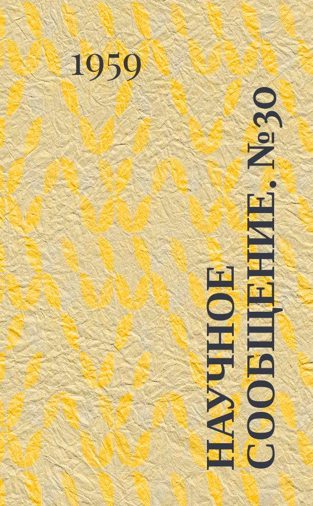 Научное сообщение. №30 : Испытание четырехпролетного моста с предварительно напряженными железобетонными пролетными строениями