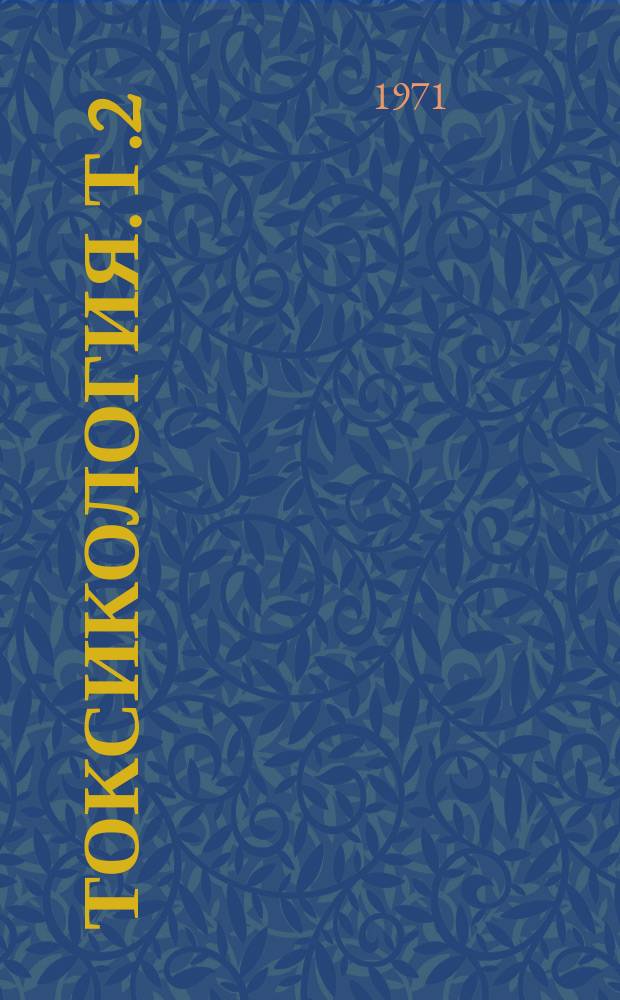 Токсикология. [Т.2] : 1969