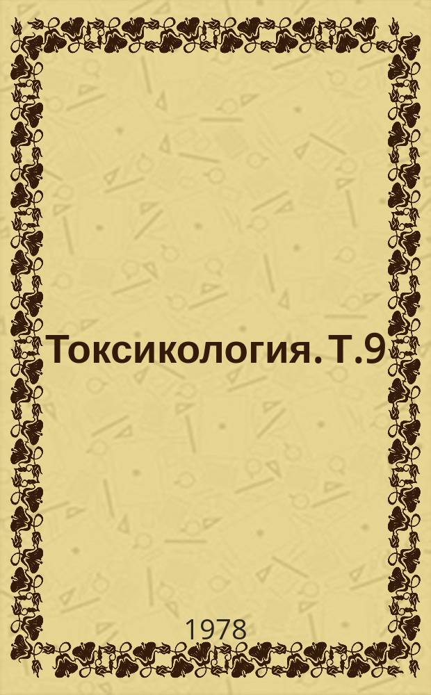 Токсикология. Т.9 : Токсикологические аспекты бластомогенных загрязнений окружающей среды