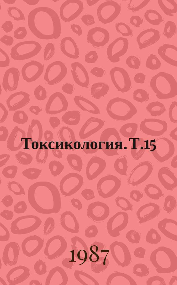 Токсикология. Т.15 : Питание и процессы биотрансформации чужеродных веществ