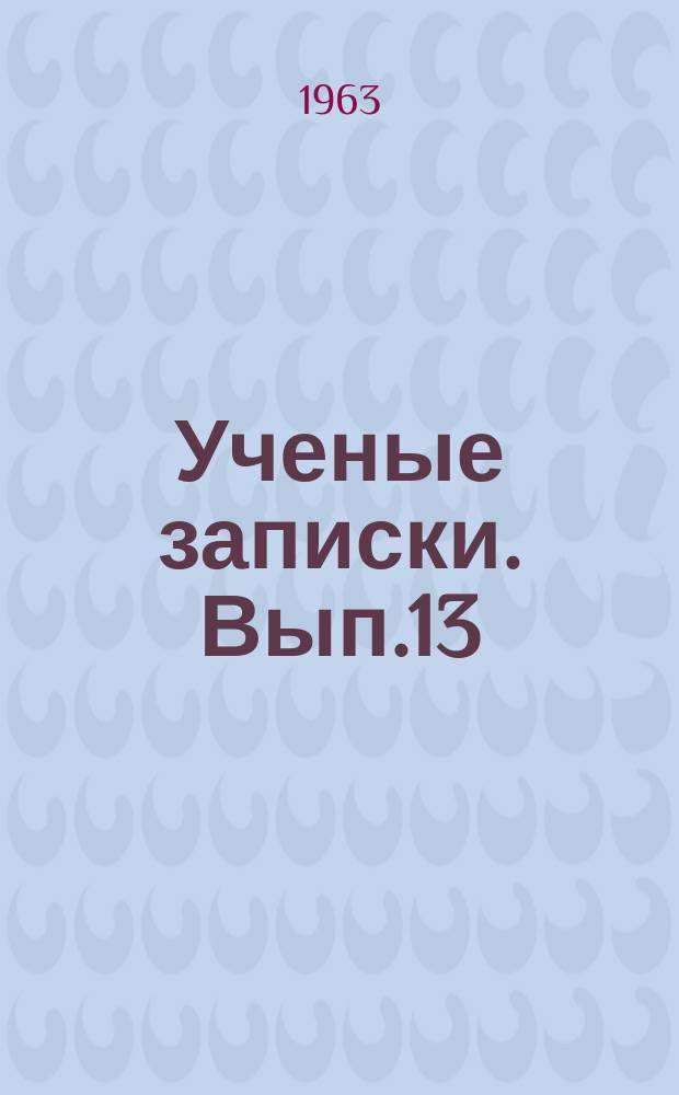 Ученые записки. Вып.13