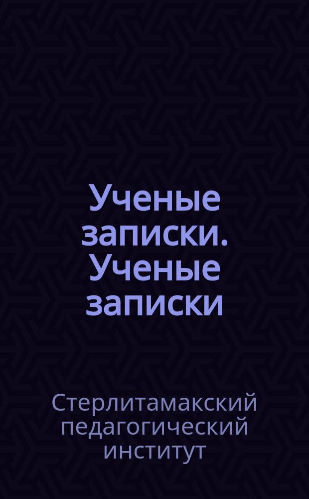 Ученые записки. Ученые записки