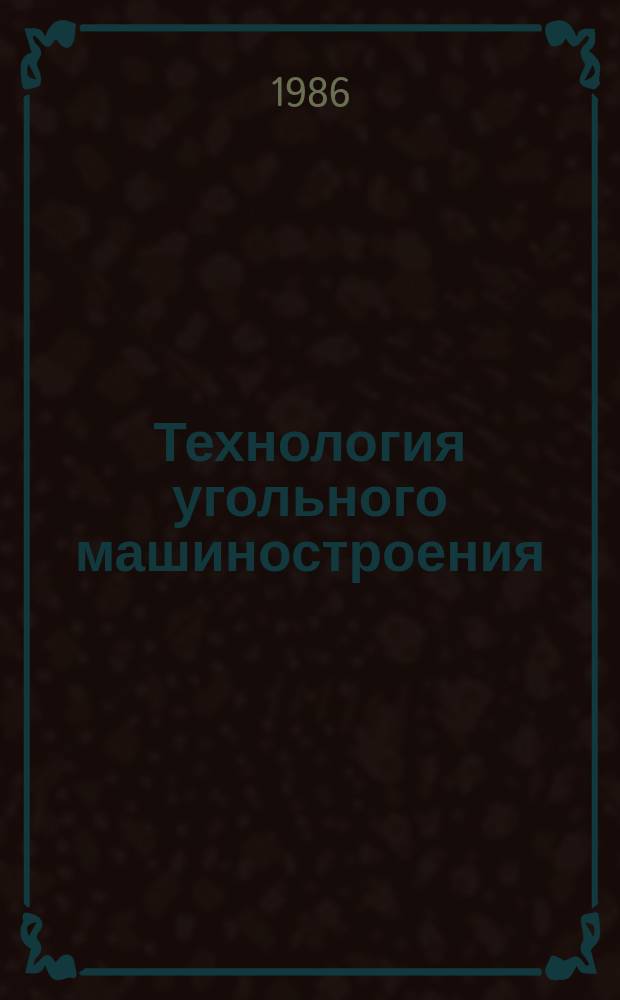 Технология угольного машиностроения : Обзоры по основным направлениям развития отрасли. 1986, Вып.5 : Новые методы получения литейных форм, уплотнение их с применением вакуума