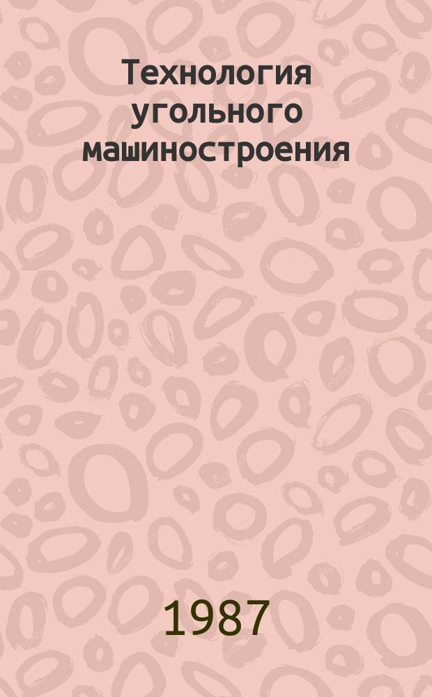 Технология угольного машиностроения : Обзоры по основным направлениям развития отрасли. 1987, Вып.1 : Основные направления по развитию кузнечно-штамповочного производства на базе применения высокопроизводительного оборудования