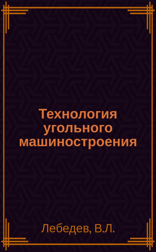 Технология угольного машиностроения : Обзоры по основным направлениям развития отрасли. 1987, Вып.4 : Прогрессивное оборудование для проверки печатных плат