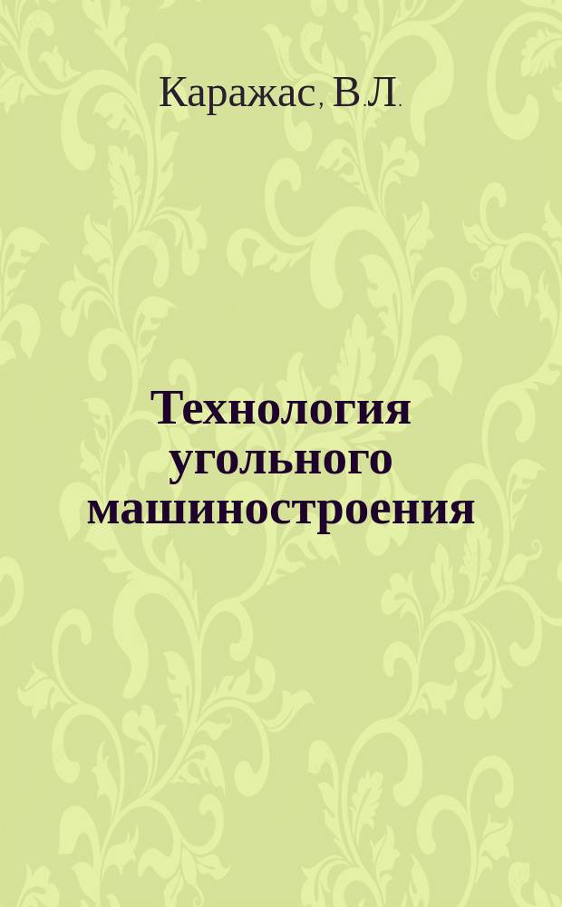 Технология угольного машиностроения : Обзоры по основным направлениям развития отрасли. 1987, Вып.7 : Совершенствование парка металлообрабатывающего оборудования на заводах шахтной автоматики
