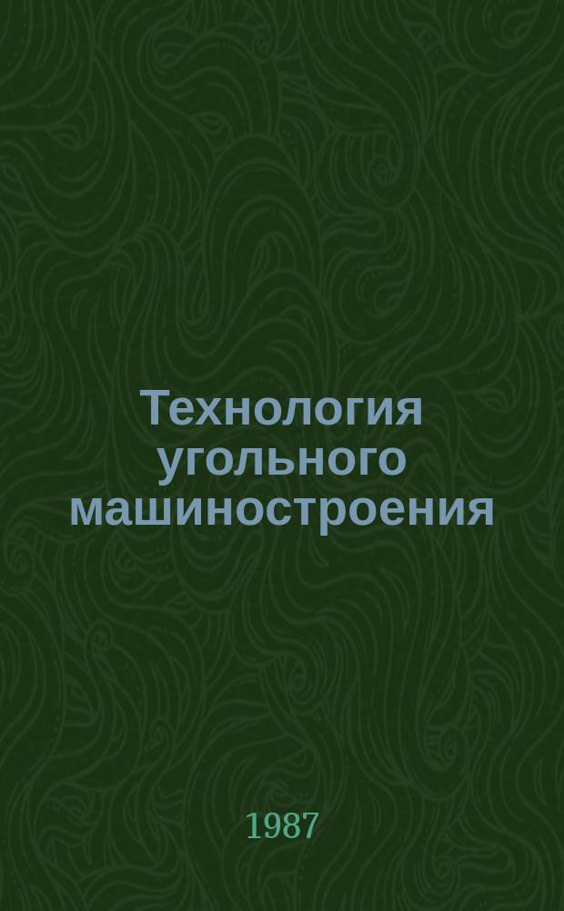 Технология угольного машиностроения : Обзоры по основным направлениям развития отрасли. 1987, Вып.9 : Опыт применения импульсной техники в литейном производстве