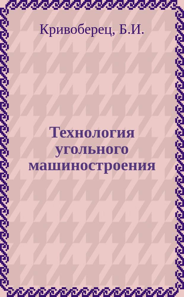 Технология угольного машиностроения : Обзоры по основным направлениям развития отрасли. 1988, Вып.1 : Повышение эффективности работы инструментального хозяйства машиностроительных предприятий