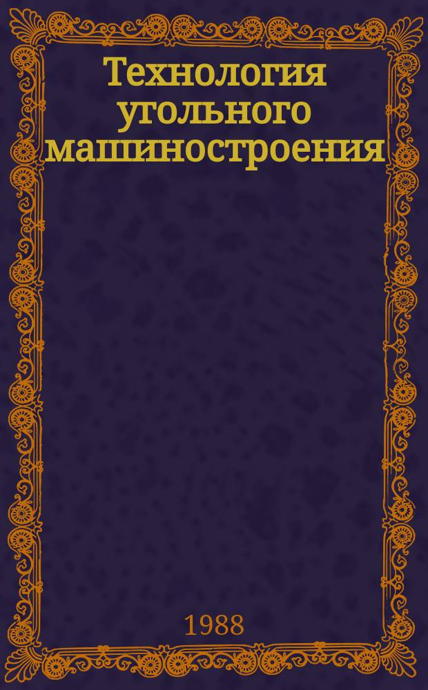 Технология угольного машиностроения : Обзоры по основным направлениям развития отрасли. 1988, Вып.10 : Резиновые изделия в горношахтном оборудовании