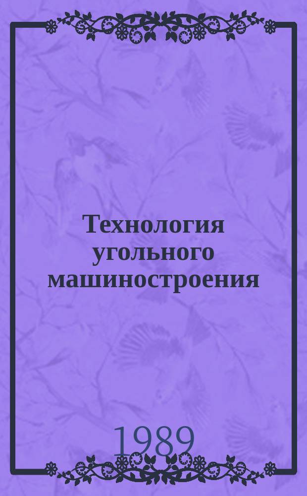 Технология угольного машиностроения : Обзоры по основным направлениям развития отрасли. 1989, Вып.3 : Круглозвенные цепи для горного оборудования, совершенствование конструкций, технологии изготовления и применяемых материалов