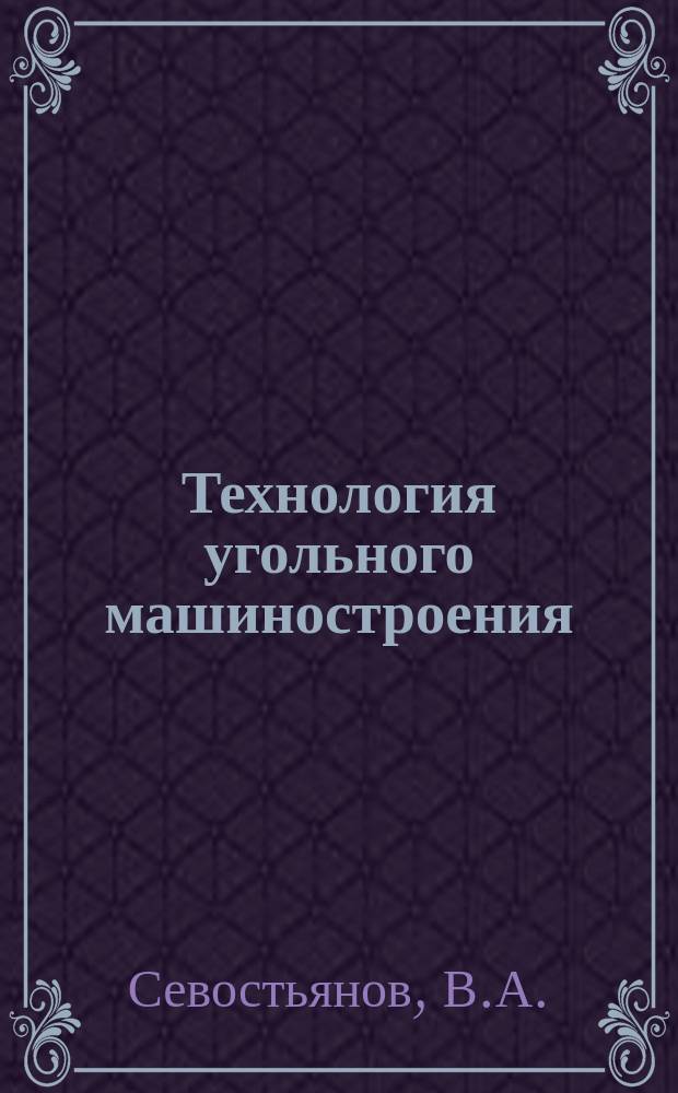 Технология угольного машиностроения : Обзоры по основным направлениям развития отрасли. 1989, Вып.4 : Повышение ресурса горношахтного оборудования за счет применения современных конструкционных материалов